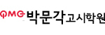 박문각고시학원