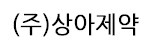 상아제약