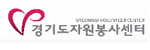 경기도자원봉사센터