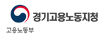 경기고용노동지청