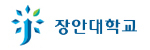 장안대학교