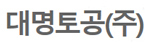 대명토공