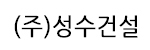 성수건설