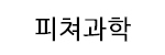 피쳐과학